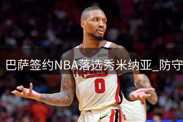 巴萨签约NBA落选秀米纳亚 防守侧翼加盟西甲豪门