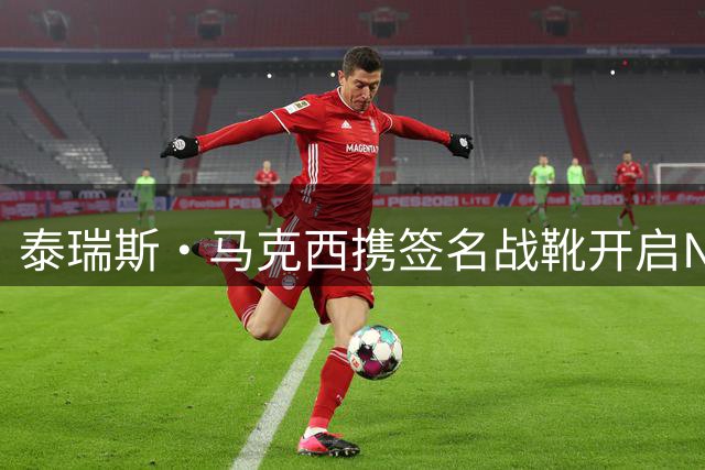 泰瑞斯·马克西携签名战靴开启New Balance中国首秀